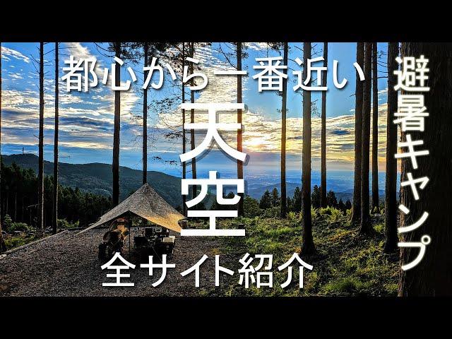 都心から近っ絶景避暑！TENKU CAMP BASE全サイト紹介