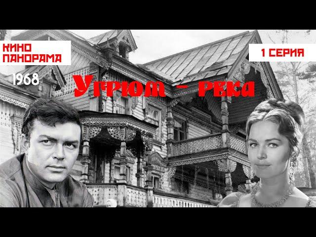 Угрюм-река (1 серия) (1968 год) драма