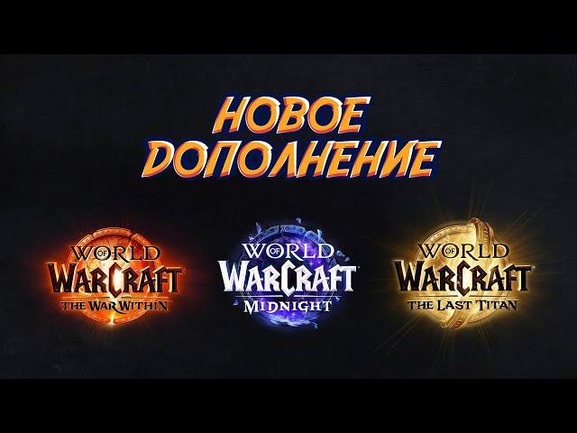 НОВОЕ ДОПОЛНЕНИЕ WoW! Основные фишки The War Within 11.0