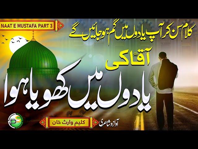 Heart Touching Naat - Mein Tha Aaqa Ki Yaadon Mein Khoya Howa - Kaleem Waris - Peace Studio