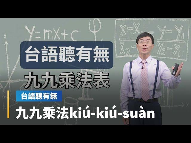 【台語聽有無】九九乘法台語按怎講｜台語新聞 #鏡新聞