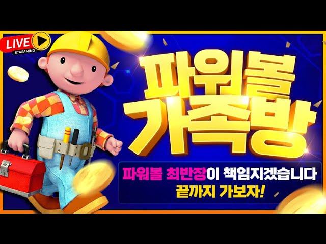 [파워볼 실시간] 파워볼최반장 폼 미쳤다
