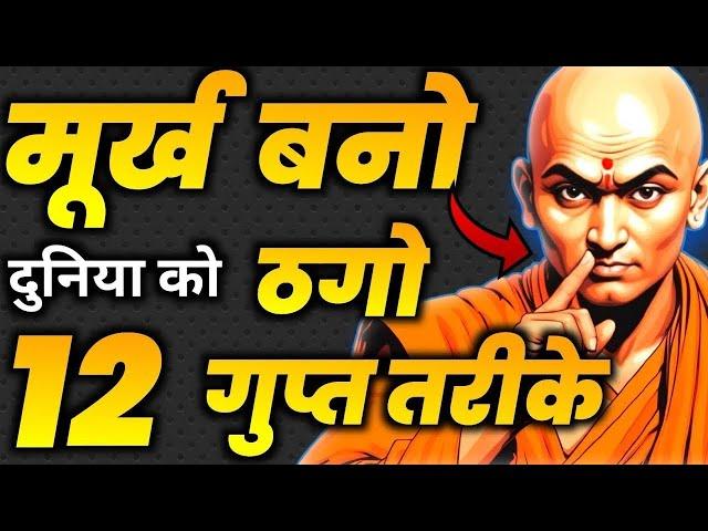 रिश्तेदार और पड़ोसियों से दूर ही रहो | Powerful Motivational Speech | Chanakya Niti | Chanakya