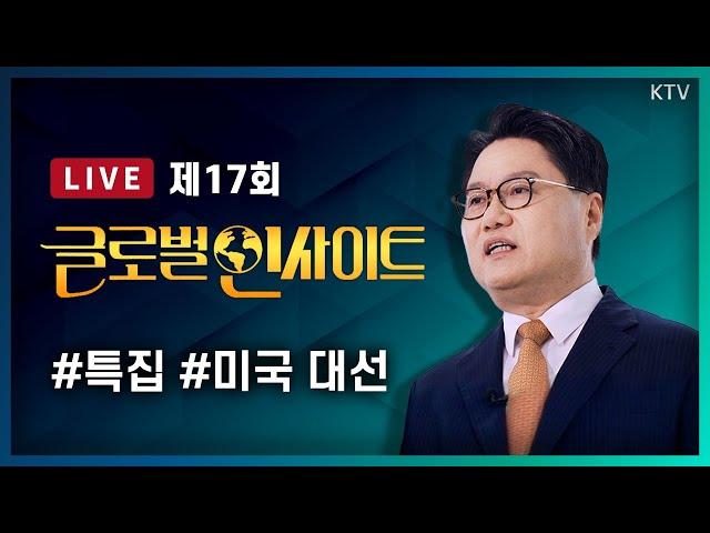 LIVE｜[美 대선 특집] 운명의 날, 미국이 선택한 대통령과 대한민국 #17회