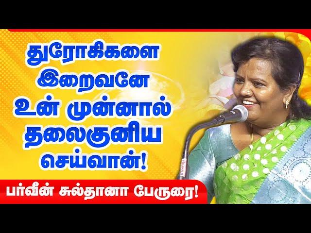 இறைவனே எதிரிகளை உன் முன்னால் தலைகுனிய செய்வான்!  Parveen Sultana latest motivational speech 2025