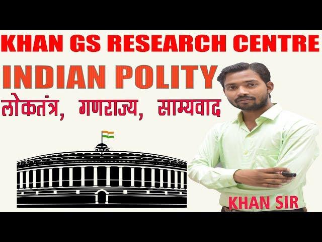 | Indian Polity ( लोकतंत्र, गणराज्य, साम्यवाद ) By- Khan Sir | Khan GS Research Center |