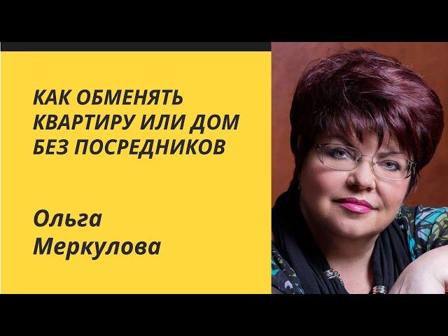 Как обменять квартиру или дом без посредников — Ольга Меркулова* / Бесплатный мастер-класс