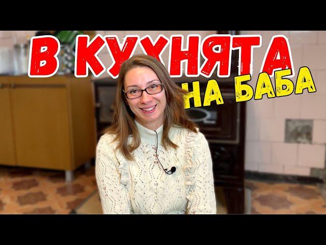 В кухнята на баба | Ще готвим на село