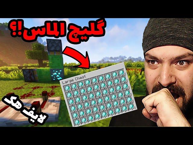 گلیچ الماس ماینکرفت 1.18؟!  لایف هک های ماینکرفت | Minecraft Lifehacks #13