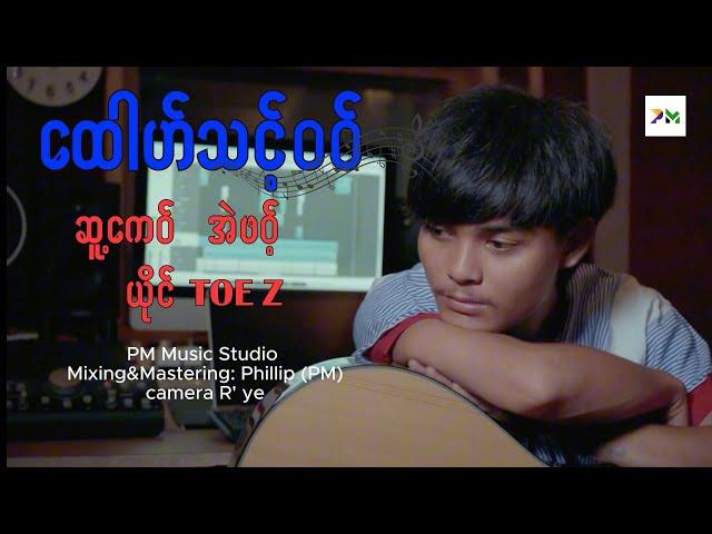 Poe Karen Song :ထေါဟ်သင့်၀၀် -Toe Z (official MV)