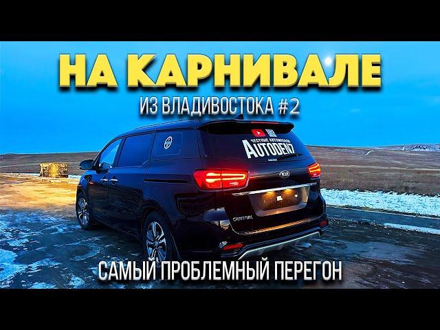 Самый проблемный перегон из Владивостока. Сломался в дороге. Kia Carnival 3 из Южной Кореи.