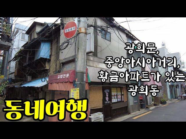 (Neighborhood Tour) The story of Gwanghuimun home to the second oldest apartment complex in Seoul.