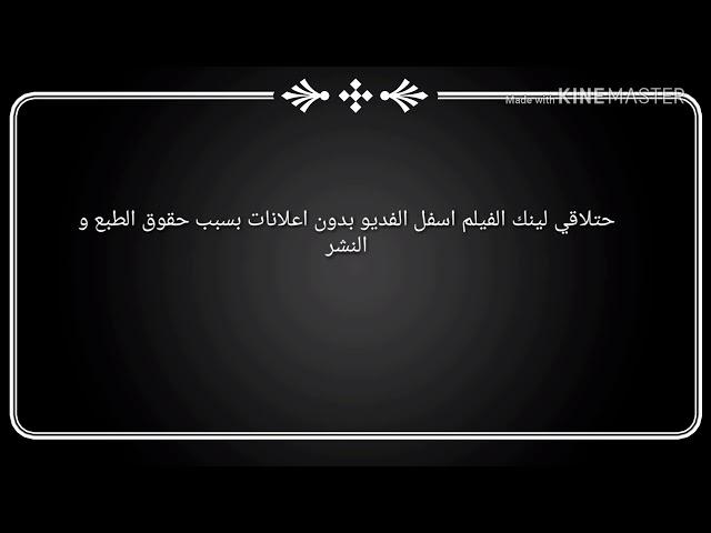 حصريا لينك فيلم جواب اعتقال بدون اعلانات