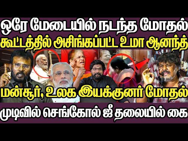 ஒரே மேடையில் நடந்த மோதல்|கூட்டத்தில் அசிங்கப்பட்ட உமா ஆனந்த்|திடீர் போர்க்கொடி தூக்கிய எதிர்க்கட்சி