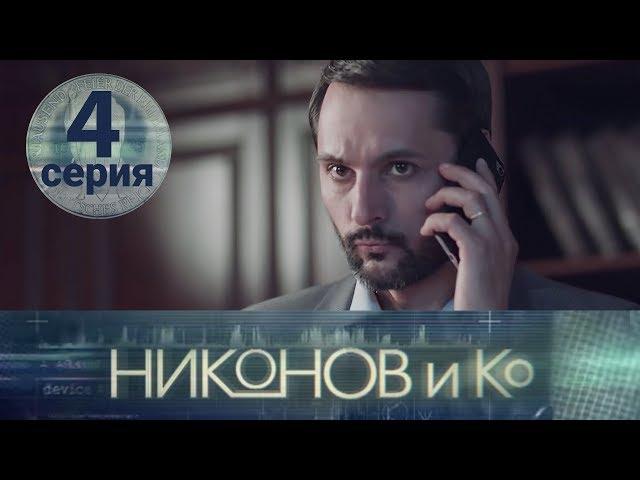 NIKONOV & CO. Episode 4. English subtitles