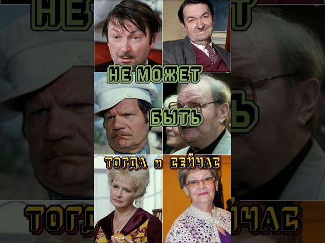 НЕ МОЖЕТ БЫТЬ / Тогда и Сейчас #кино #shortvideo #знаменитости #фильм #актеры #тогдаисейчас #топ