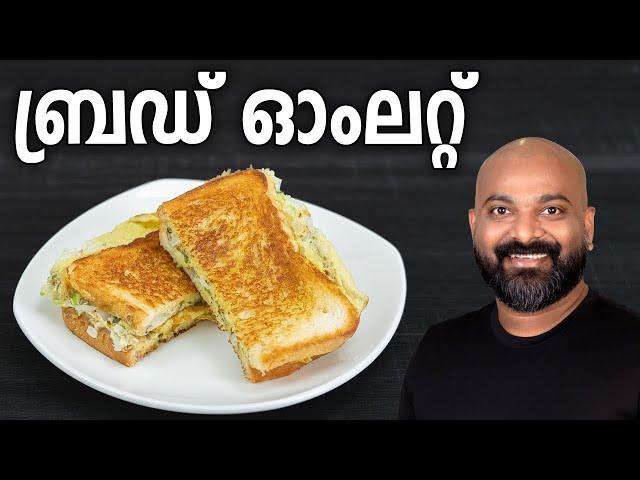 ബ്രഡ് ഓംലറ്റ് | Bread Omelette Recipe | Easy Malayalam Recipe