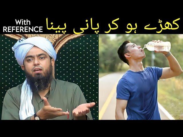 Khare ho kar Pani peena sahi ha ya Galat? with Reference by Engineer Muhammad Ali Mirza