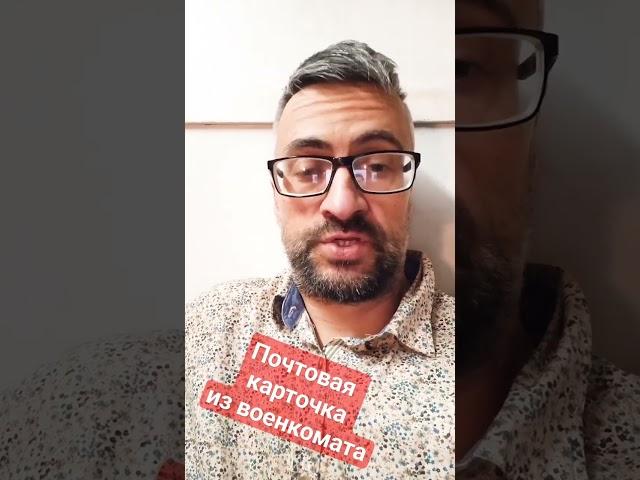 Почтовая карточка из военкомата-Что это? #призыв #армия