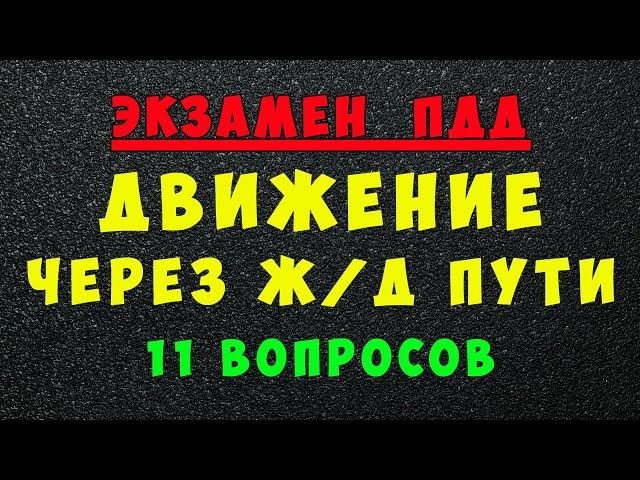 ПДД билеты: Движение через ж/д пути