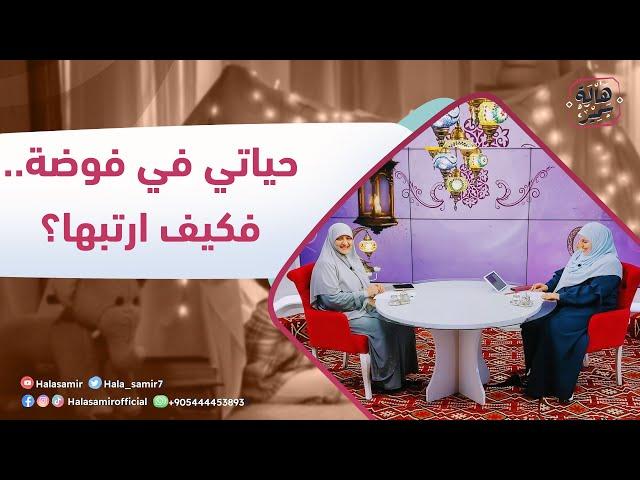 في رحابها| الموسم الثاني| حياتي في فوضى.. فكيف ارتبها؟