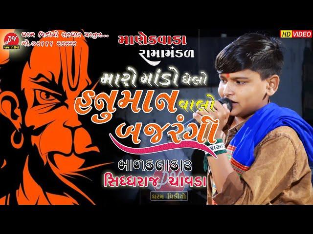 મારો ગાંડો ઘેલો હનુમાન વાલો બજરંગી ll manekvada Ramamandal 2022 ll #dharam_video_sardhar