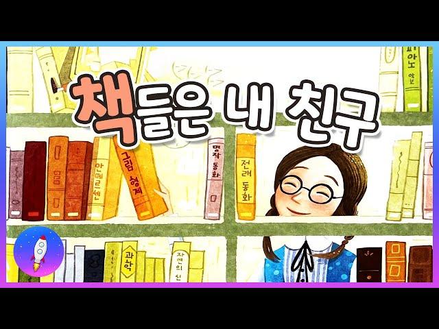 베드타임스토리 /도서관 사서를 꿈꾸는 어린이 그림책/ 직업 체험 / 잠자기 전 동화책 읽어주기/책들은 내 친구/재능동화/구연동화/Kids Book Read Aloud