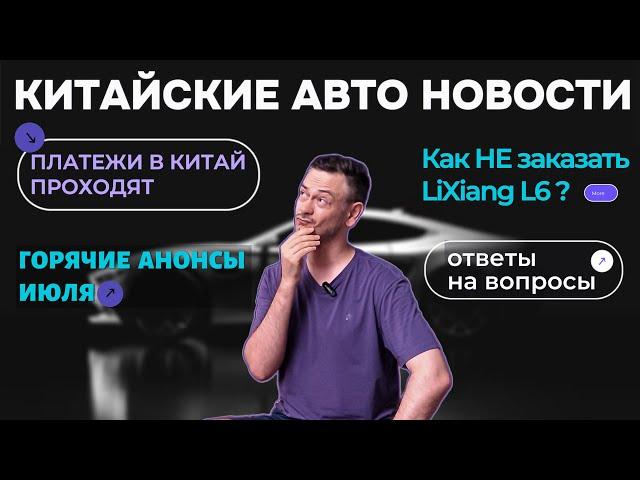 ПЛАТЕЖИ в КИТАЙ | УТИЛЬСБОР Октябрь | Как заказать Lixiang? АВТО АНОНСЫ#2024 #автоизкитая #newscar