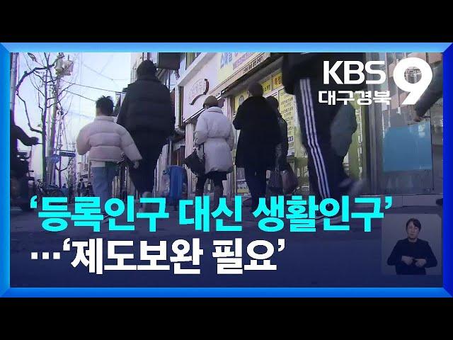 ‘등록인구 대신 생활인구’…‘제도보완 필요’ / KBS  2023.02.24.