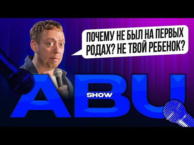 ABUSHOW /ПОЧЕМУ НЕ БЫЛ НА ПЕРВЫХ РОДАХ? НЕ ТВОЙ РЕБЕНОК?