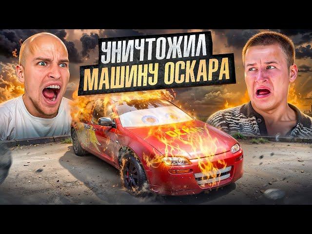 БАДАБУМЧИК РАЗБИЛ МАШИНУ ОСКАРА! МЕСТЬ за БОЙ!