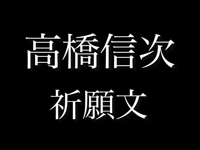 高橋信次【祈願文】