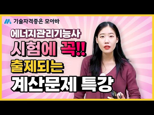 에너지관리기능사 시험에 꼭!! 출제되는 계산문제 특강