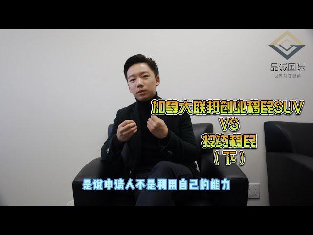 加拿大联邦创业移民SUV  vs  投资移民（下）