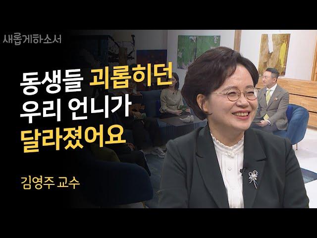 남편을 만나 사울에서 바울이 되었어요ㅣ김영주 교수ㅣ새롭게하소서