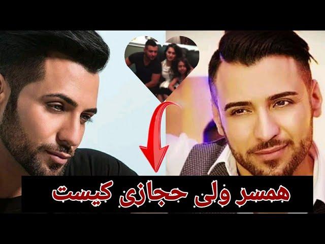 همسر ولی حجازی کیست | روز نماه | Rooz Nooma |