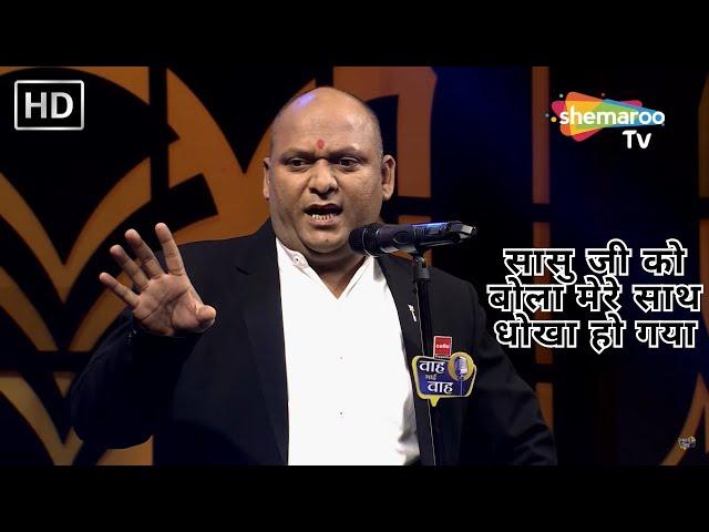 Waah Bhai Waah Episode 165 -  सासु जी को बोला मेरे साथ धोखा हो गया | Hasya Kavi Sammelan