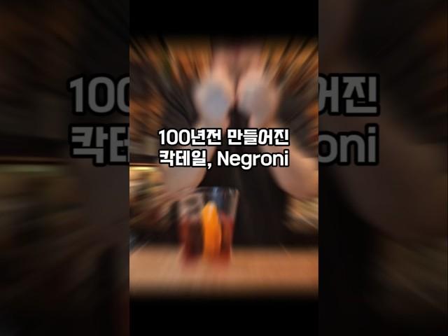 100년전 만들어진 칵테일, 아직도 인기!!