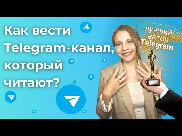 КАК Вести УСПЕШНЫЙ Телеграм канал, который будут читать? | БЛОГ в Telegram 2024