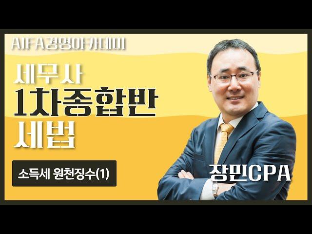 [세무사시험] 아이파경영아카데미 세법 장민CPA 소득세 원천징수(1)