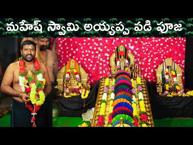 Domakonda Mahesh swamy Ayyappa padi pooja 2024 | badangpet ayyappa padi puja 2024