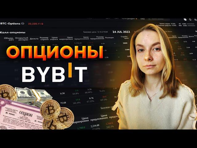 Опционы На Bybit! Что Такое Криптовалютные Опционы?! Как Торговать Опционами На Bybit!