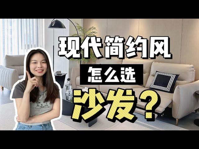 现代简约风，怎么选沙发？——保姆级攻略