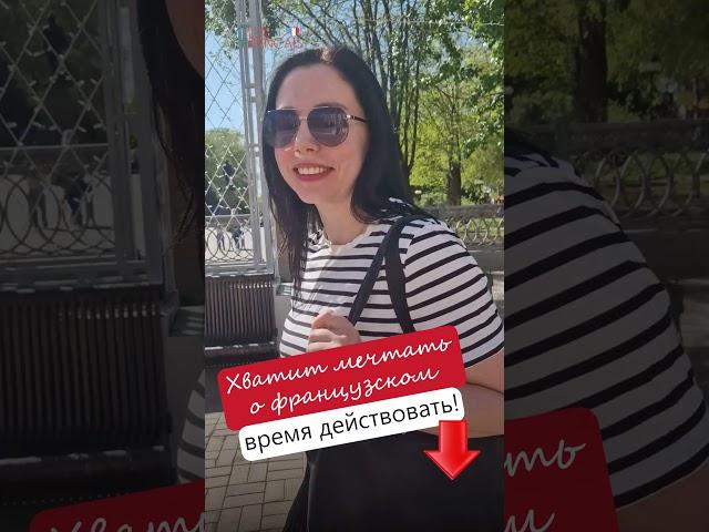 Хватит мечтать о французском — пора действовать!