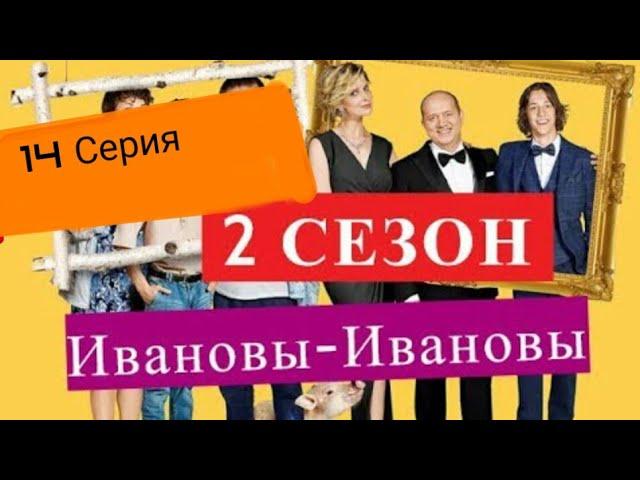 Ивановы ивановы 2 сезон 14 серия