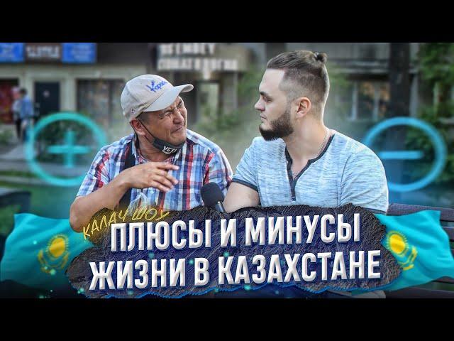 Главные ПЛЮСЫ и МИНУСЫ КАЗАХСТАНА. Соцопрос КАЛАЧSHOW.