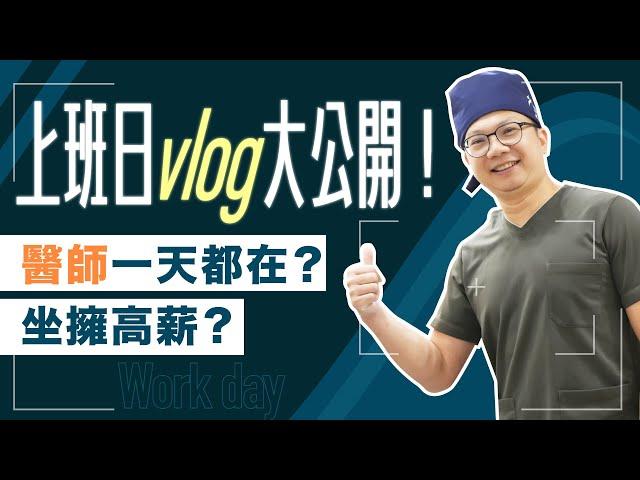 醫生一天都在幹嘛？帶你直擊整形外科醫生工作日常！悠閒無事高薪資？【整形外科洪敏翔醫師】