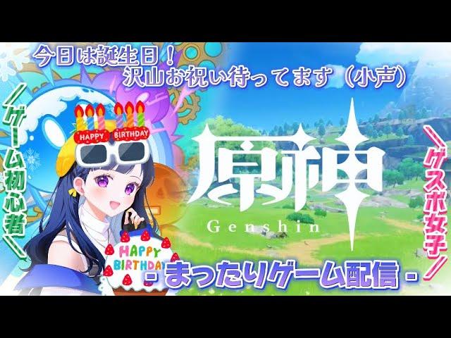 【原神LIVE】 イベやりながらまったり誕生日過ごすの巻～ゲーム初心者のまったり配信～