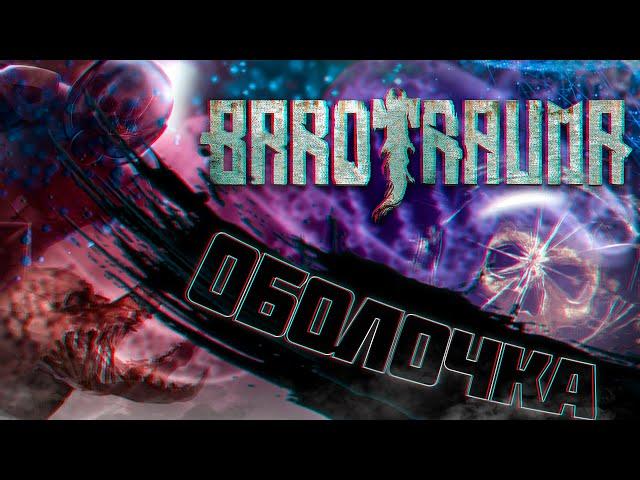 Barotrauma  САМЫЙ СИЛЬНЫЙ ГЕН | Генная Модификация - (Оболочка) husk