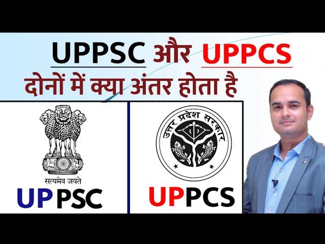 UPPSC aur UPPCS kya hota hai || Difference between UPPCS and UPPSC || Sonu Sir